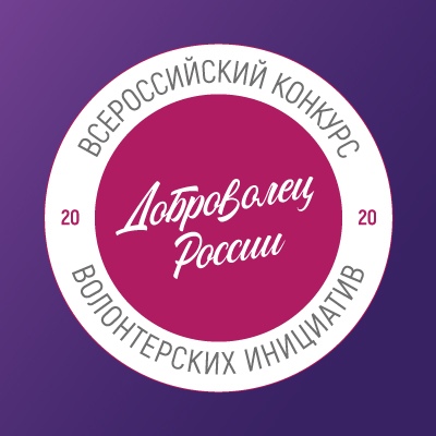 15 проектов от Тверской области прошли в четвертьфинал Всероссийского конкурса «Доброволец России – 2020» 15 проектов от Тверской области прошли в четвертьфинал Всероссийского конкурса «Доброволец России – 2020»