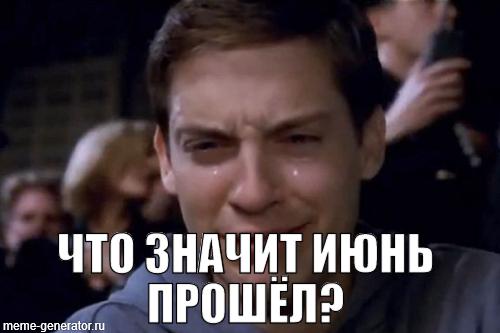 Мемы про июль: вжух, и второй месяц лета пришёл