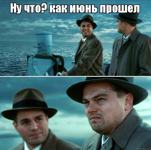 Мемы про июль: вжух, и второй месяц лета пришёл