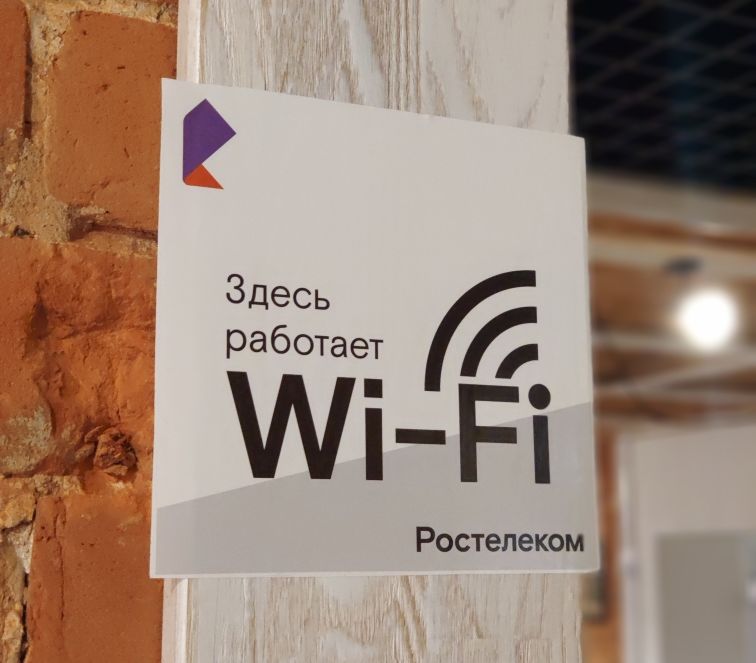 «Ростелеком» занял первое место по количеству Wi-Fi точек «Ростелеком» занял первое место по количеству Wi-Fi точек