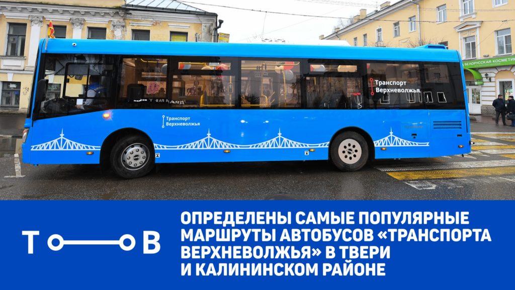 Маршрут-рекордсмен: 222 тысячи человек в Твери выбрали автобус №9 Маршрут-рекордсмен: 222 тысячи человек в Твери выбрали автобус №9