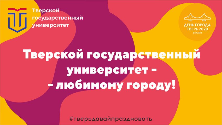 Студенты ТвГУ примут участие в праздновании Дня города Студенты ТвГУ примут участие в праздновании Дня города