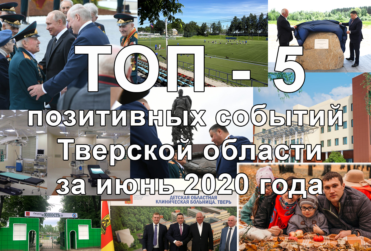 ТОП-5 позитивных событий июня в Тверской области ТОП-5 позитивных событий июня в Тверской области