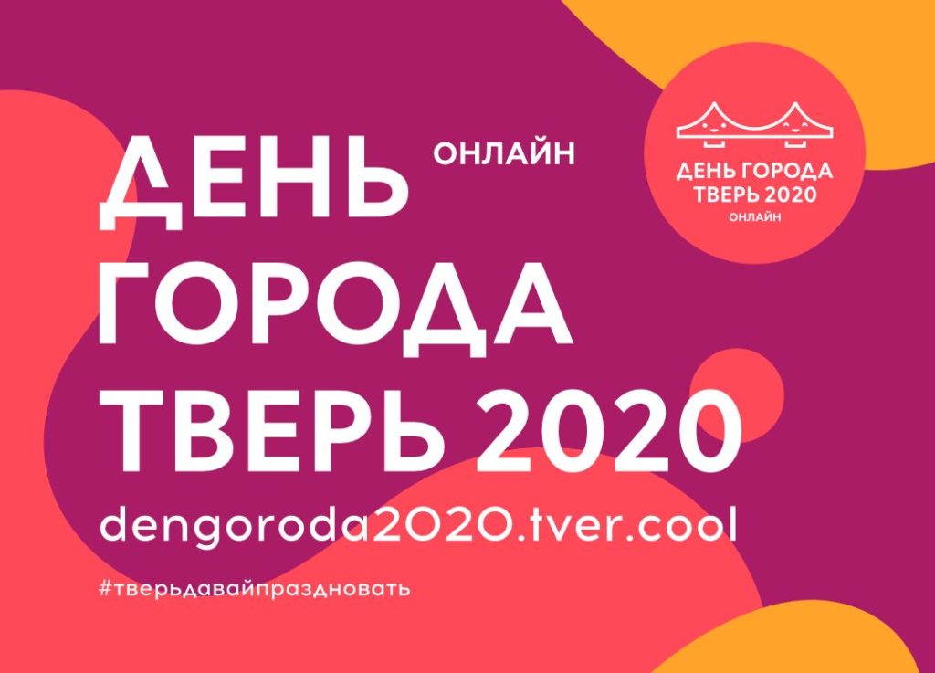 Появилась подробная онлайн-программа Дня города Твери Появилась подробная онлайн-программа Дня города Твери