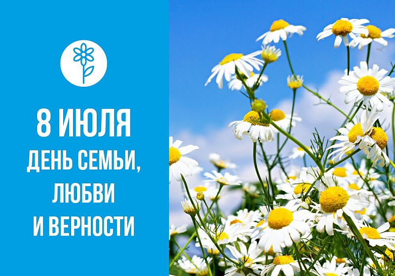 Афиша онлайн-событий ко Дню семьи, любви и верности в Тверской области Афиша онлайн-событий ко Дню семьи, любви и верности в Тверской области