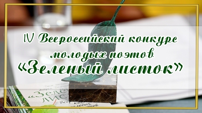 Итоги Всероссийского конкурса молодых поэтов «Зелёный листок» подведут в Твери Итоги Всероссийского конкурса молодых поэтов «Зелёный листок» подведут в Твери