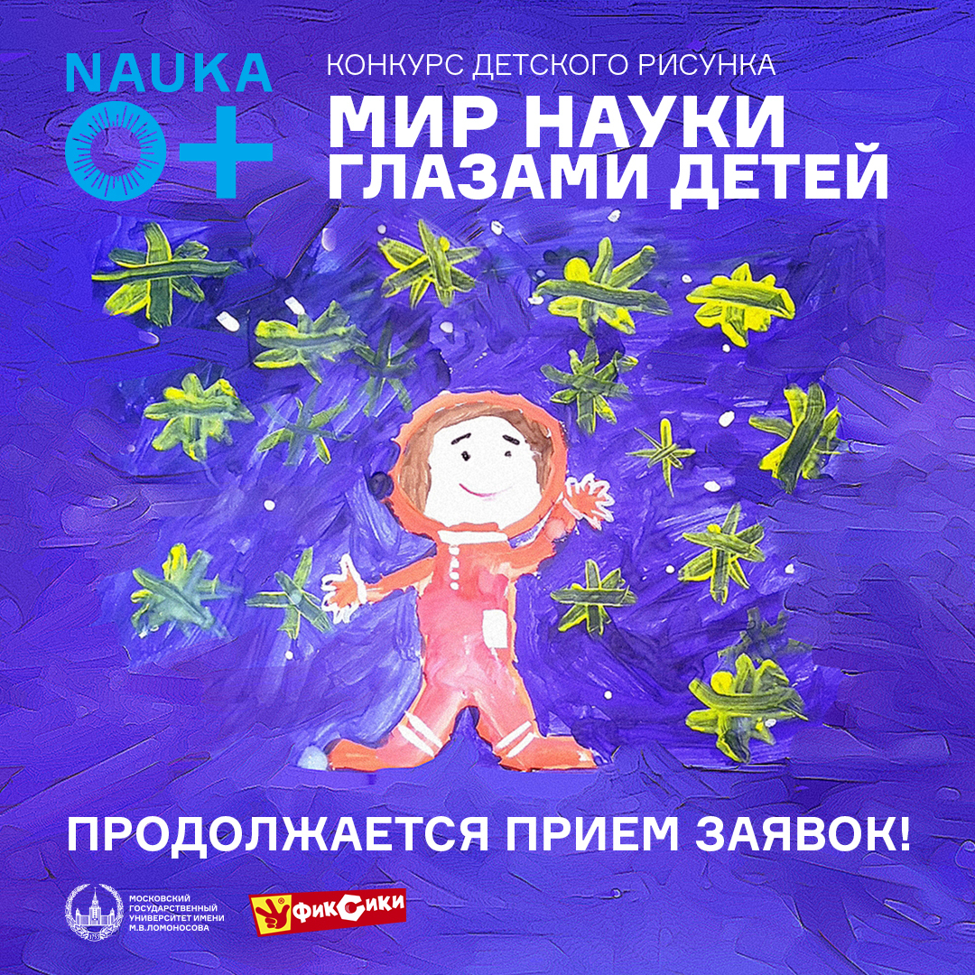 Тверской «Кванториум» приглашает детей нарисовать будущее для конкурса фестиваля науки NAUKA 0+ Тверской «Кванториум» приглашает детей нарисовать будущее для конкурса фестиваля науки NAUKA 0+