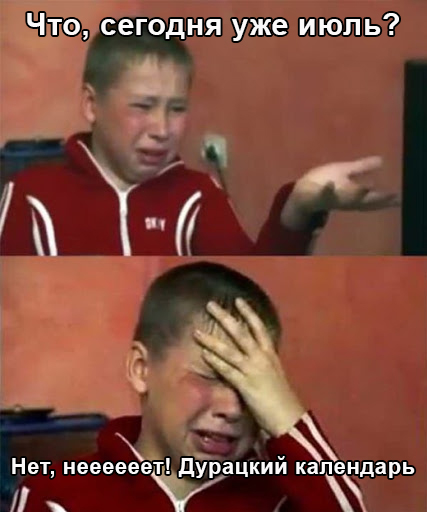 Мемы про июль: вжух, и второй месяц лета пришёл