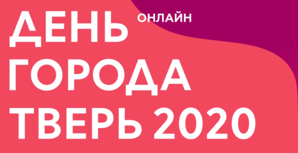 Прямая трансляция празднования Дня города Твери