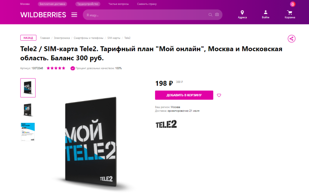Сим-карты Tele2 будет доставлять Wildberries