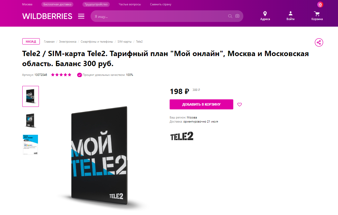 Сим-карты Tele2 будет доставлять Wildberries Сим-карты Tele2 будет доставлять Wildberries