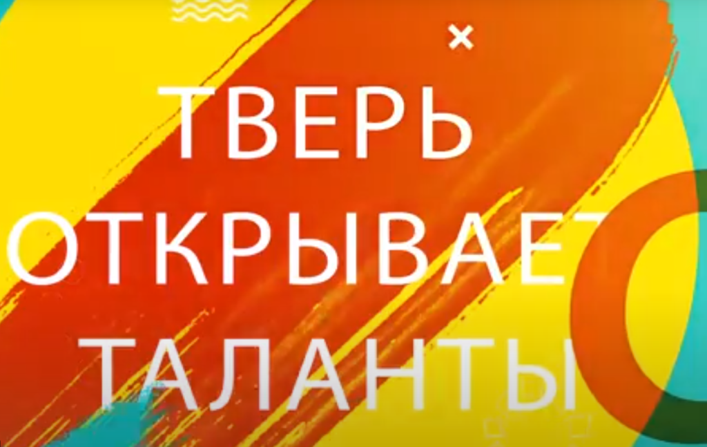 В День города жители Твери смогут увидеть шоу талантов