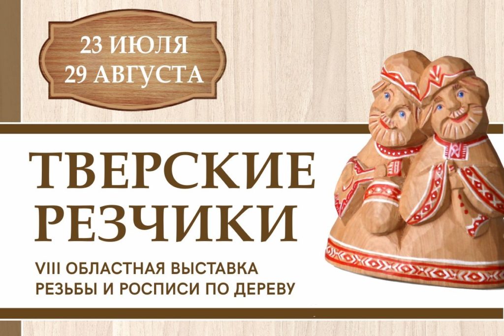 Тверские резчики по дереву представят свои работы на областной выставке Тверские резчики по дереву представят свои работы на областной выставке