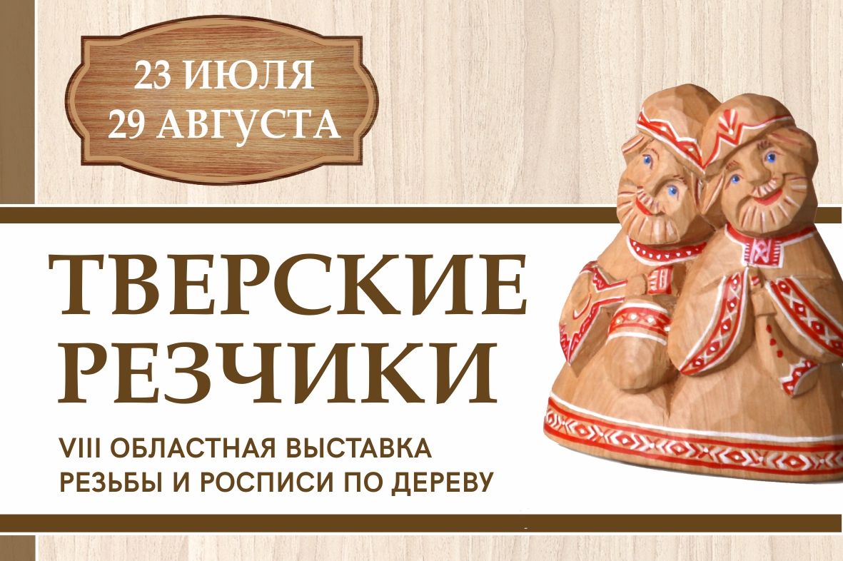 Тверские резчики по дереву представят свои работы на областной выставке Тверские резчики по дереву представят свои работы на областной выставке