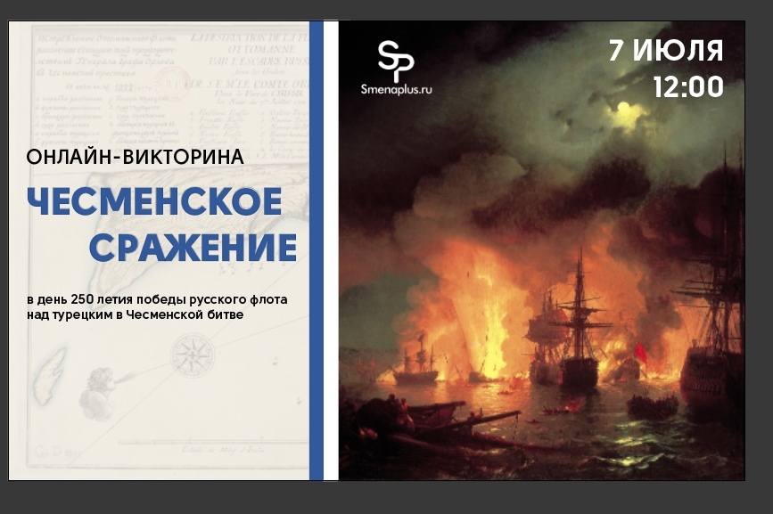 Онлайн-викторину «Чесменское сражение» проведут в Тверской области Онлайн-викторину «Чесменское сражение» проведут в Тверской области