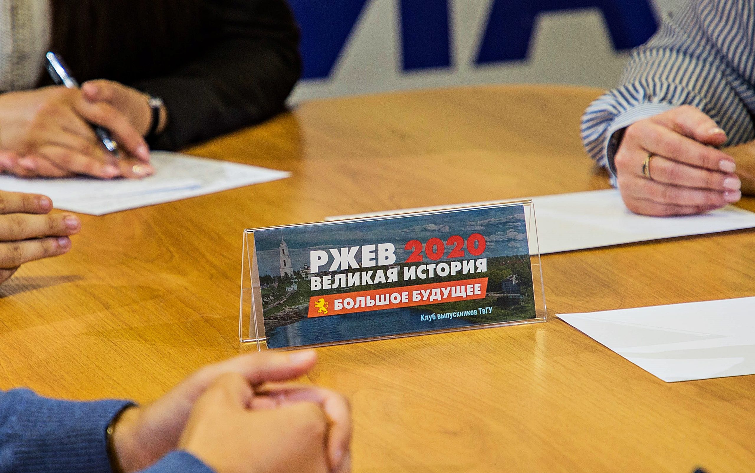 «Клуб выпускников ТвГУ» обсудил идею Андрея Белоцерковского об открытии Центра высшего образования во Ржеве