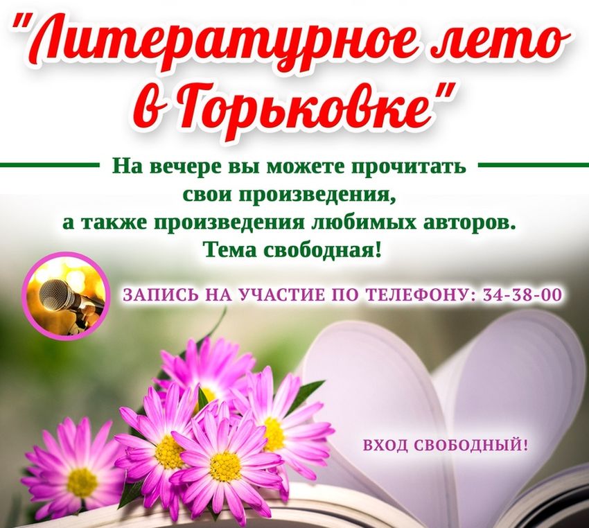 Горьковка приглашает тверских поэтов всех возрастов на «Литературное лето» Горьковка приглашает тверских поэтов всех возрастов на «Литературное лето»