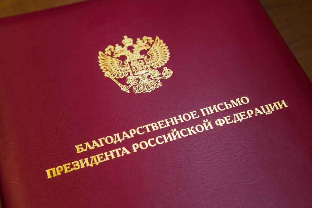 Жители Тверской области удостоены благодарности Президента России