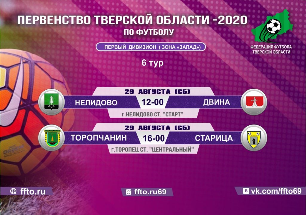 Опубликовано расписание игр 6-ого тура Чемпионата и Первенства Тверской области по футболу