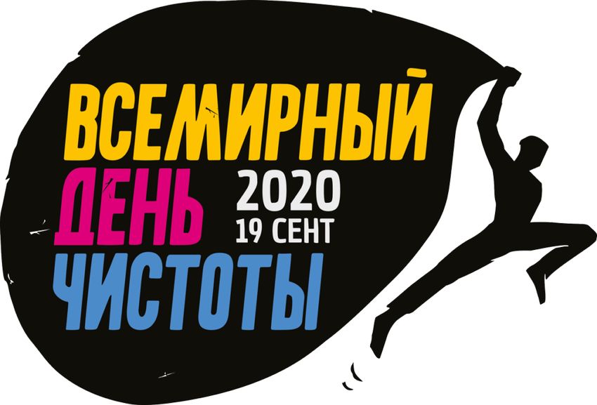 Тверская область присоединится к Всемирному дню чистоты Тверская область присоединится к Всемирному дню чистоты