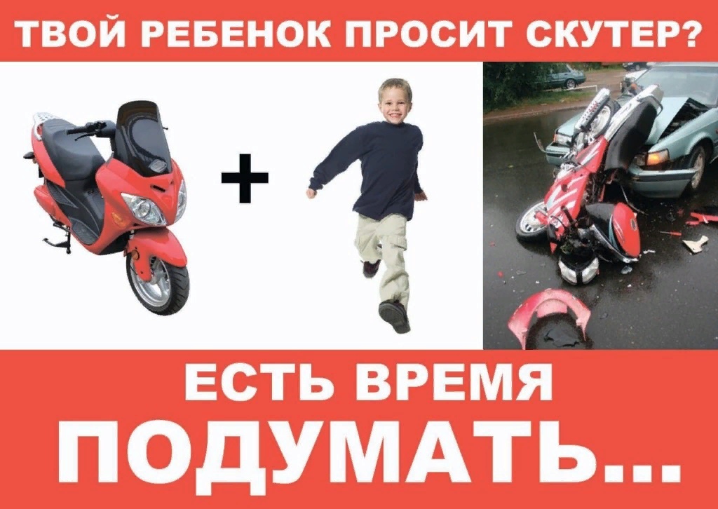 Скутер детям не игрушка Скутер детям не игрушка