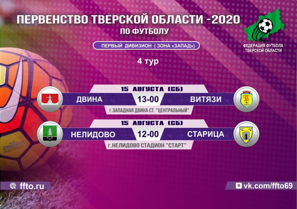 Опубликовано расписание матчей Чемпионата и Первенства Тверской области по футболу