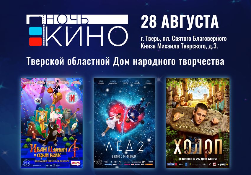 «Ночь кино»: жителям Твери покажут три самых кассовых фильма года «Ночь кино»: жителям Твери покажут три самых кассовых фильма года
