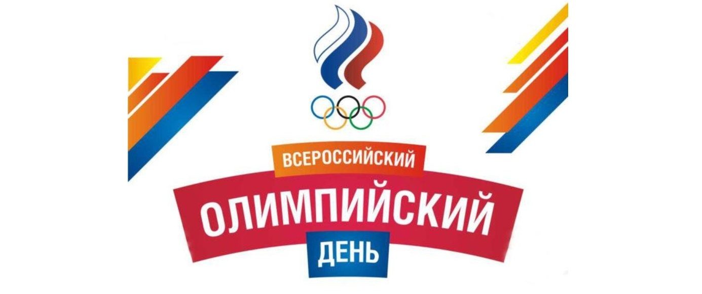 Жителей района в Тверской области приглашают на Олимпийский день Жителей района в Тверской области приглашают на Олимпийский день