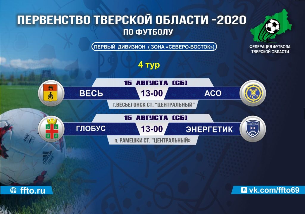 Опубликовано расписание матчей Чемпионата и Первенства Тверской области по футболу