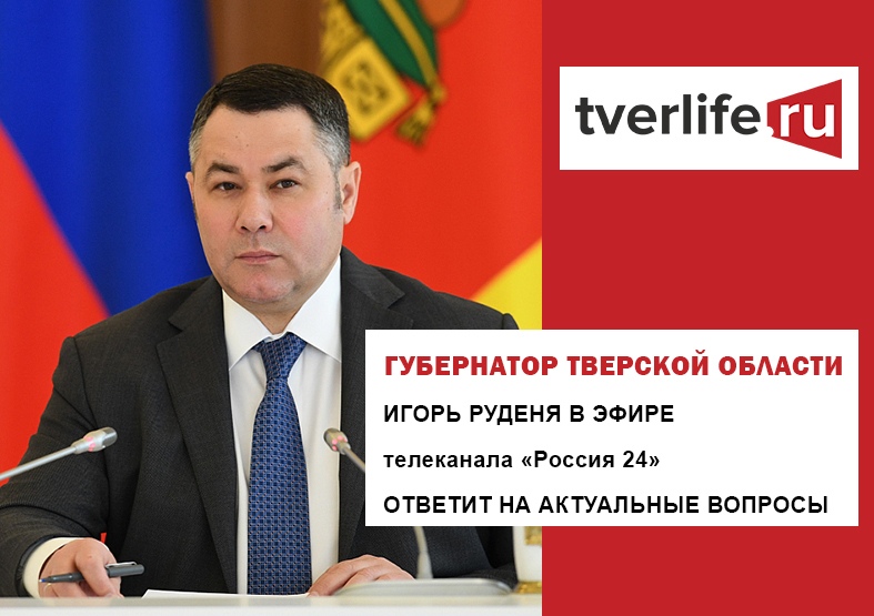 Игорь Руденя в эфире телеканала «Россия 24» Тверь ответит на актуальные вопросы жителей Тверской области Игорь Руденя в эфире телеканала «Россия 24» Тверь ответит на актуальные вопросы жителей Тверской области