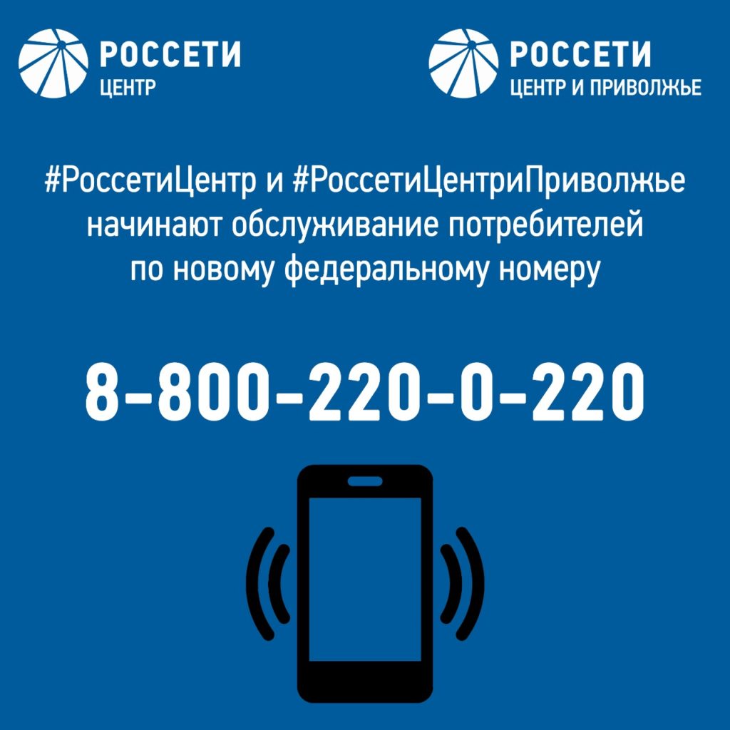 Новый федеральный номер для обслуживания потребителей «Россети Центр» и «Россети Центр и Приволжье» Новый федеральный номер для обслуживания потребителей «Россети Центр» и «Россети Центр и Приволжье»