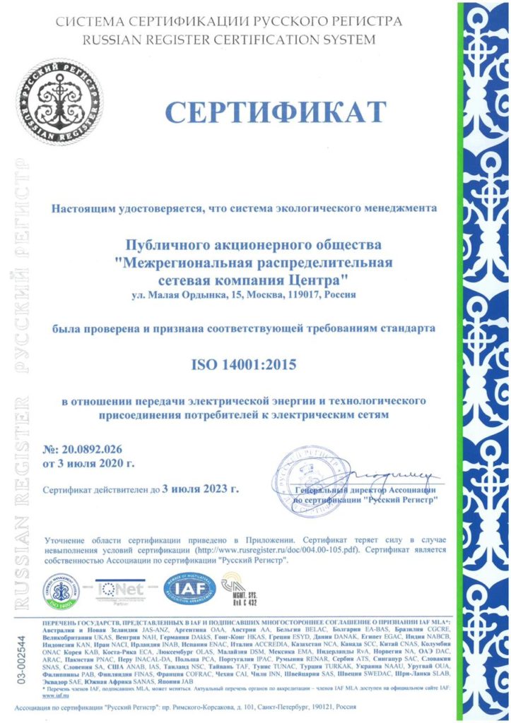 Игорь Маковский: «Россети Центр» подтвердила соответствие корпоративной системы экологического менеджмента передовым международным стандартам