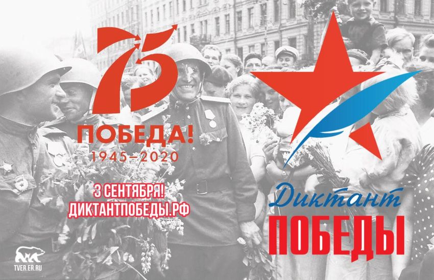 Жители Тверской области могут подготовиться к «Диктанту Победы» Жители Тверской области могут подготовиться к «Диктанту Победы»