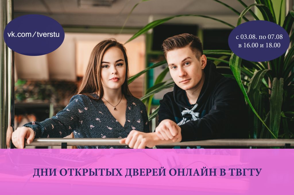 ТвГТУ приглашает на Дни открытых дверей в формате онлайн