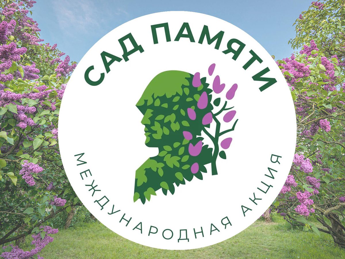 Тверская область продолжает участие в международной акции «Сад памяти» Тверская область продолжает участие в международной акции «Сад памяти»