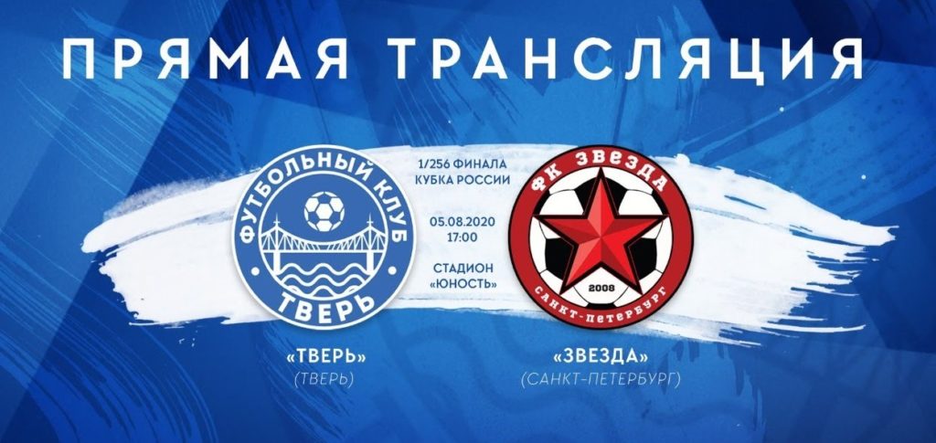 Все на матч!: Прямая трансляция матча ФК «Тверь» против ФК «Звезда»