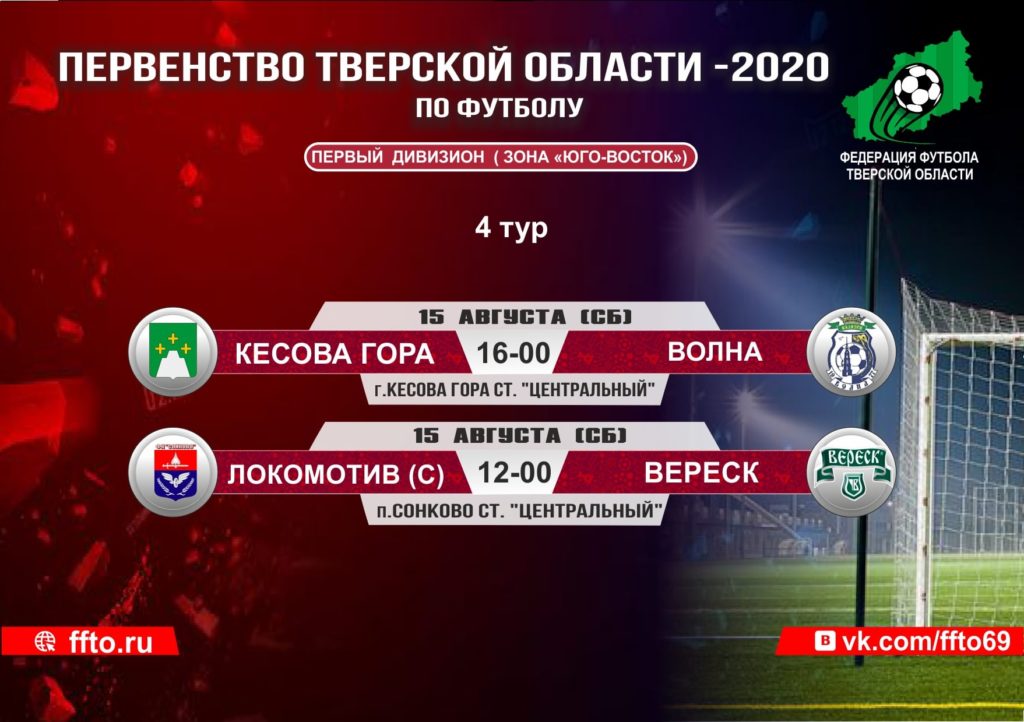 Опубликовано расписание матчей Чемпионата и Первенства Тверской области по футболу
