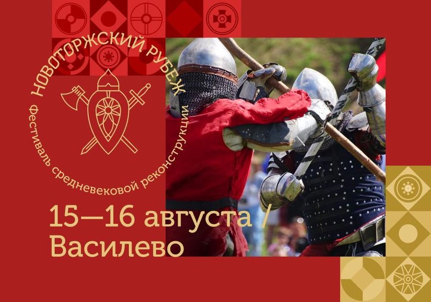 Фестиваль «Новоторжский рубеж» ждет своих гостей Фестиваль «Новоторжский рубеж» ждет своих гостей