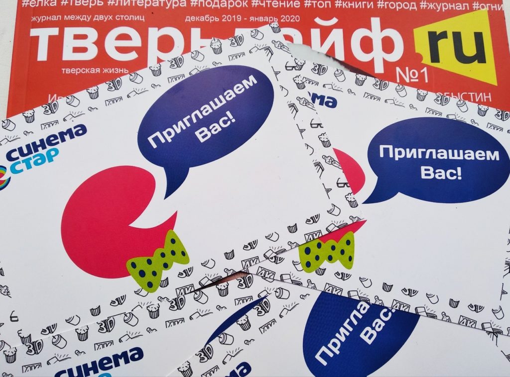 “Тверьлайф” разыгрывает билеты в кино “Тверьлайф” разыгрывает билеты в кино