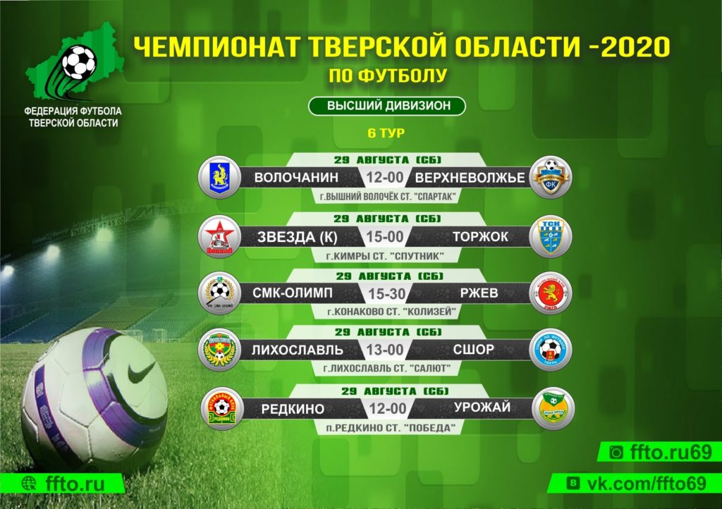 Опубликовано расписание игр 6-ого тура Чемпионата и Первенства Тверской области по футболу