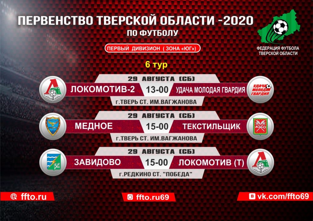 Опубликовано расписание игр 6-ого тура Чемпионата и Первенства Тверской области по футболу