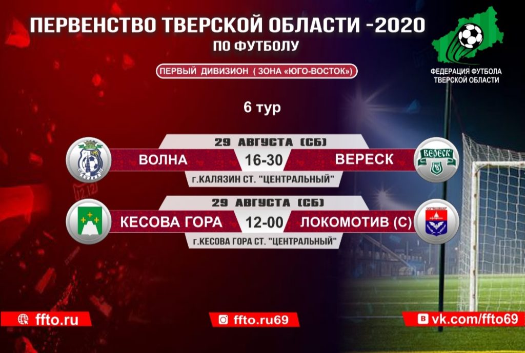 Опубликовано расписание игр 6-ого тура Чемпионата и Первенства Тверской области по футболу