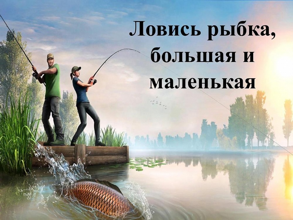 Осташковский районный ДК проводит фотоконкурс «Ловись рыбка большая и маленькая» Осташковский районный ДК проводит фотоконкурс «Ловись рыбка большая и маленькая»