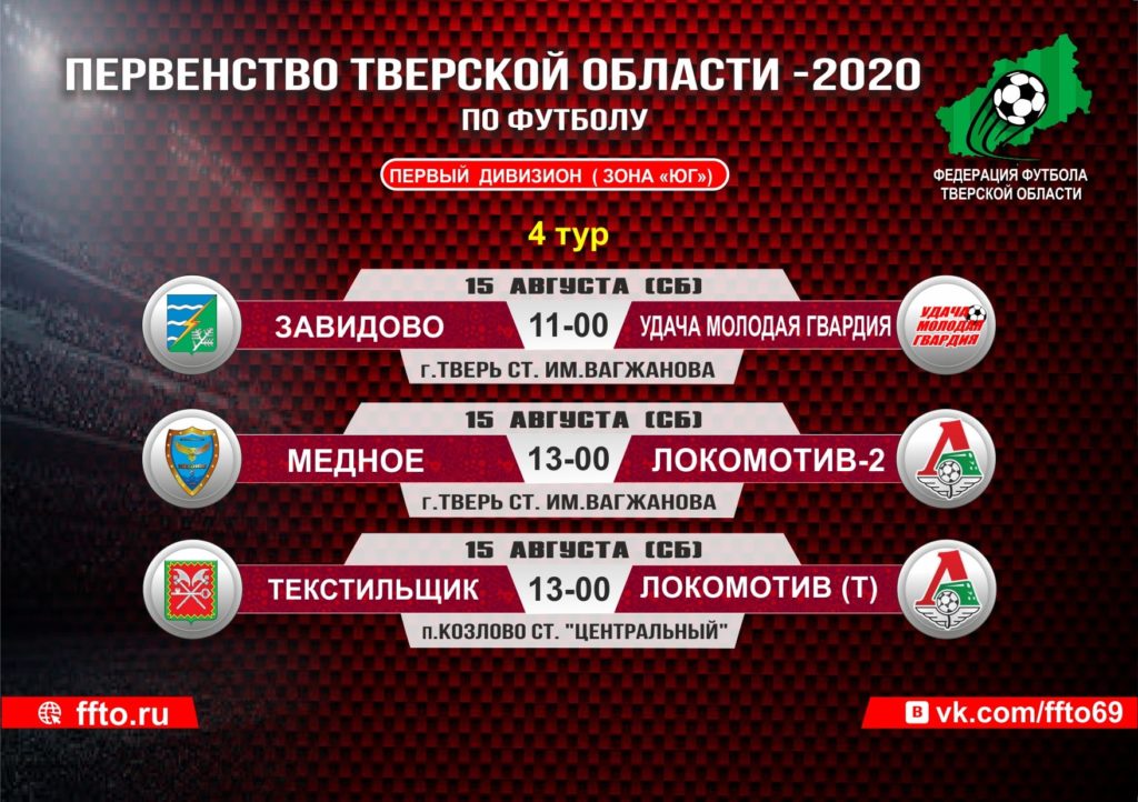 Опубликовано расписание матчей Чемпионата и Первенства Тверской области по футболу