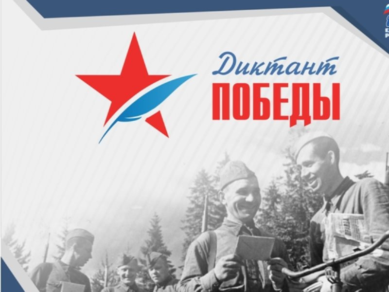 Жители Тверской области напишут «Диктант Победы» Жители Тверской области напишут «Диктант Победы»