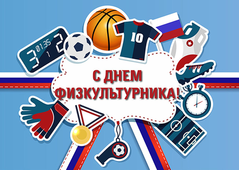 В выходные Тверская область отметит День физкультурника В выходные Тверская область отметит День физкультурника