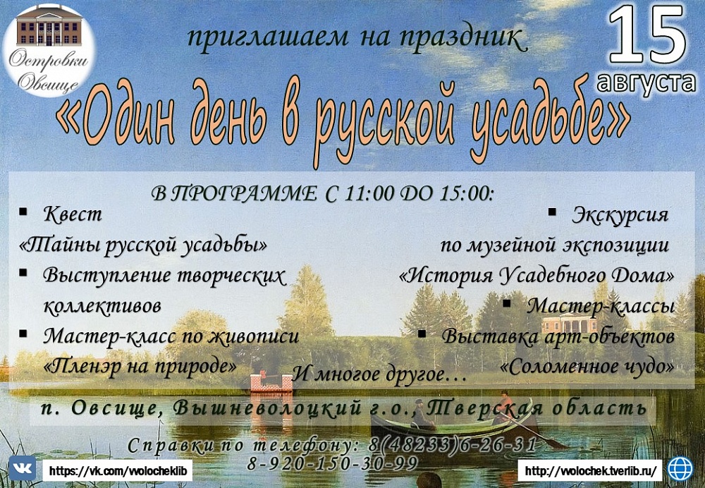 Жители и гости Вышневолоцкого городского округа смогут провести «Один день в русской усадьбе» Жители и гости Вышневолоцкого городского округа смогут провести «Один день в русской усадьбе»