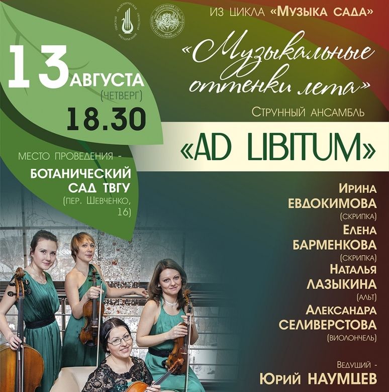 Жителей Твери снова ждет «Музыка сада» Жителей Твери снова ждет «Музыка сада»