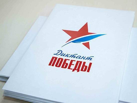 В Тверской области пройдет всероссийская акция «Диктант Победы» В Тверской области пройдет всероссийская акция «Диктант Победы»