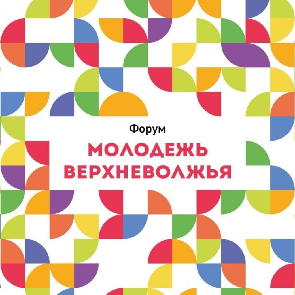 Форум «Молодежь Верхневолжья» пройдет в онлайн- и офлайн-форматах